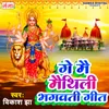 About Ge Mai Maithili Bhagwati Geet Song